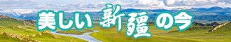 男女操逼网站免费进入新疆banner-w330n60.jpg